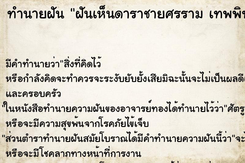 ทำนายฝัน ฝันเห็นดาราชายศรราม เทพพิทัก ทำนายฝัน ฝันเห็นดาราชายศรราม เทพพิทัก